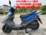 KYMCO光陽125ccV2藍色,原廠外觀,郁佳輪機車行