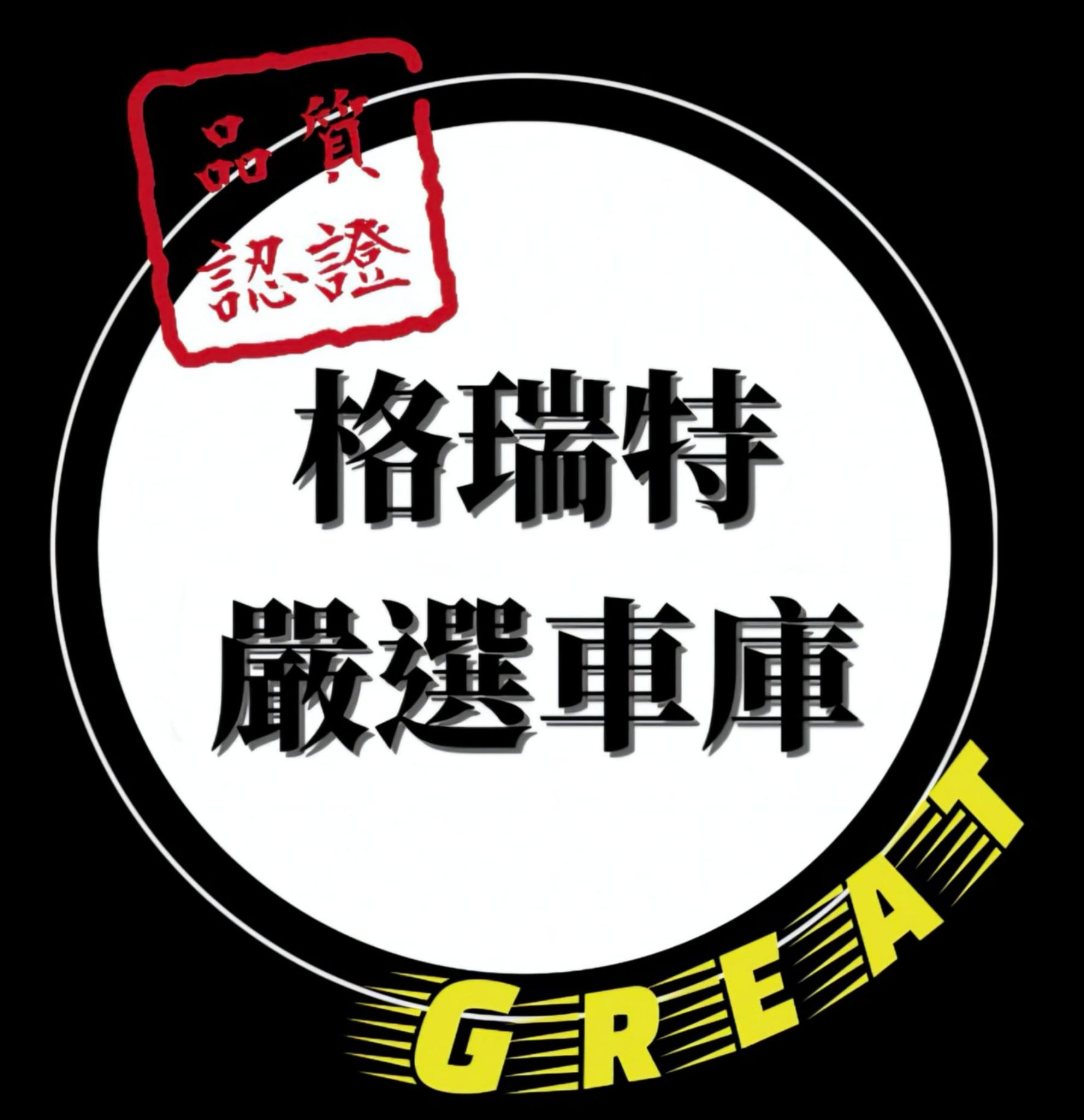 車行圖片