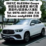 大G保證全台最便宜GLE350d 超級大滿配 找大G買車 價格好談 底價出售