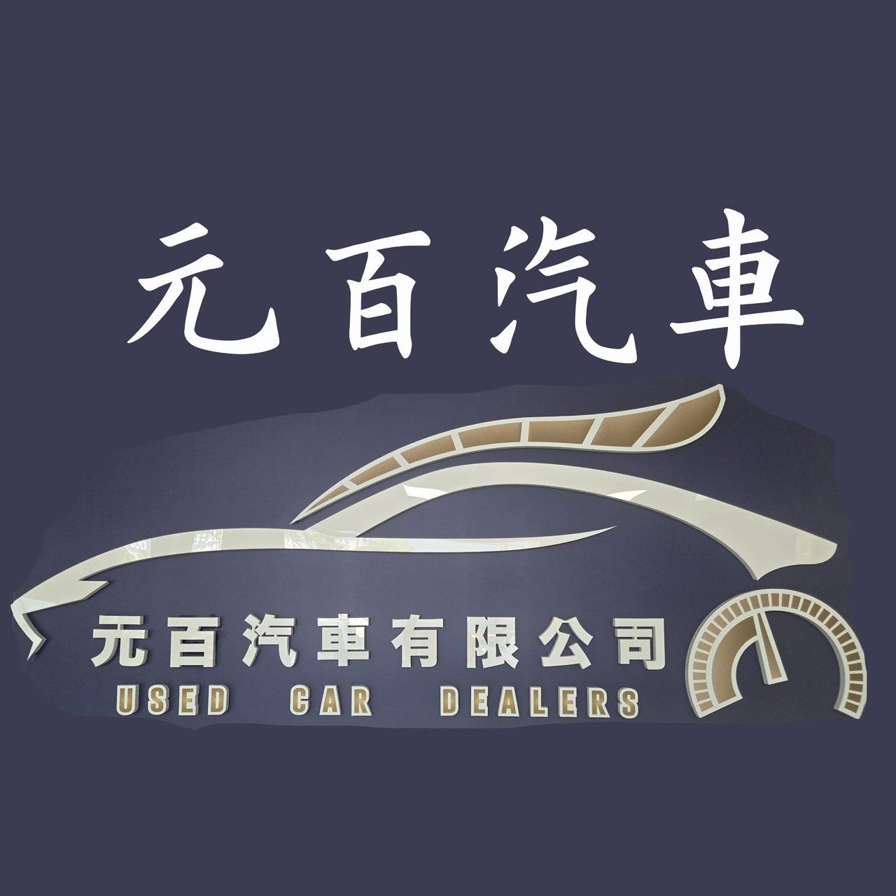 車行圖片