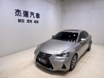 杰運濱江 2016/17年式 Lexus IS 200t頂級版 冷熱通風椅 定速