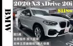 2020小改款BMW X3 xDrive20i原廠剛做完5萬大保養 全車原版件