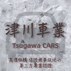 津川車業-優質中古車