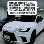 【銷售冠軍-大G】保證全台最便宜RX350 F版 里程最低 現省近60萬！！