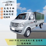 DFSK 金穩發 2021年 單廂篷式 ...