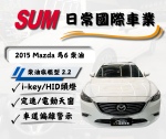 i-key、HID頭燈、定速、電動天窗、車道偏離警示