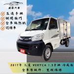 2017年 中華 凌厲 1.3 冷藏貨...