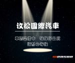 實車實店實價 未領牌享新車利...