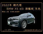 2022年 總代理 BMW X5 40i 旗艦版 灰色