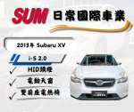 Subaru XV i-S，水平對臥引擎與四驅系統，配備完整，穩定好開。