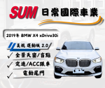 19年 X4 xDrive30i，2.0T＋四驅，全景天窗，車況優，歡迎私訊洽詢