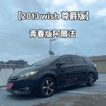 2013年又是頂配 價格香 哪裡找...