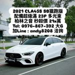 ⚜️【零負評銷售冠軍-大G】⚜️保證全台最便宜CLA45S 獵跑 現省近140萬