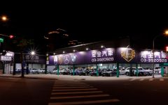冠全汽車 鄭經理