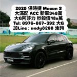 ⚜️【零負評銷售冠軍-大G】⚜️全車犀牛皮 超便宜 Macan S 現省160萬