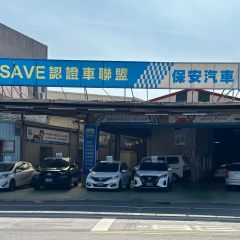 8891嚴選SAVE保安汽車