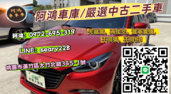 阿鴻車庫/中古二手車