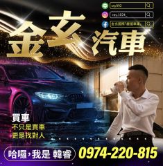金玄汽車