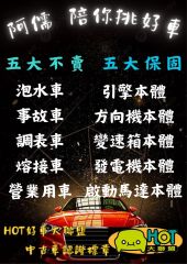 阿儒陪你挑好車