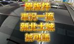 原版件、車況一流、新北土城、...