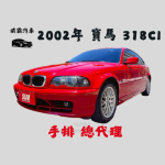 2002年 寶馬 318CI  雙門轎跑 ...