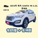 2015年 現代 Santa Fe 2.2L 貴...