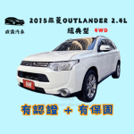 2015三菱Outlander 2.4L經典型...