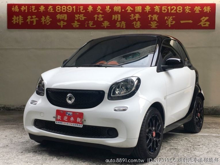 福利汽車連鎖總部 Smart Smart 司麥特 New Fortwo 已收訂金待交車 81中古車網